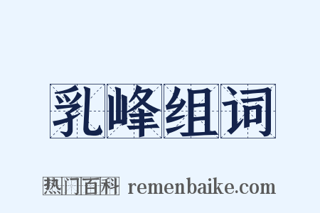 乳峰组词是什么意思的图片